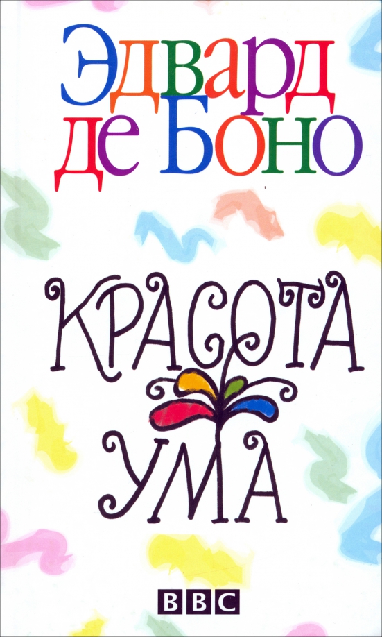 

Красота ума, Психология - де Боно