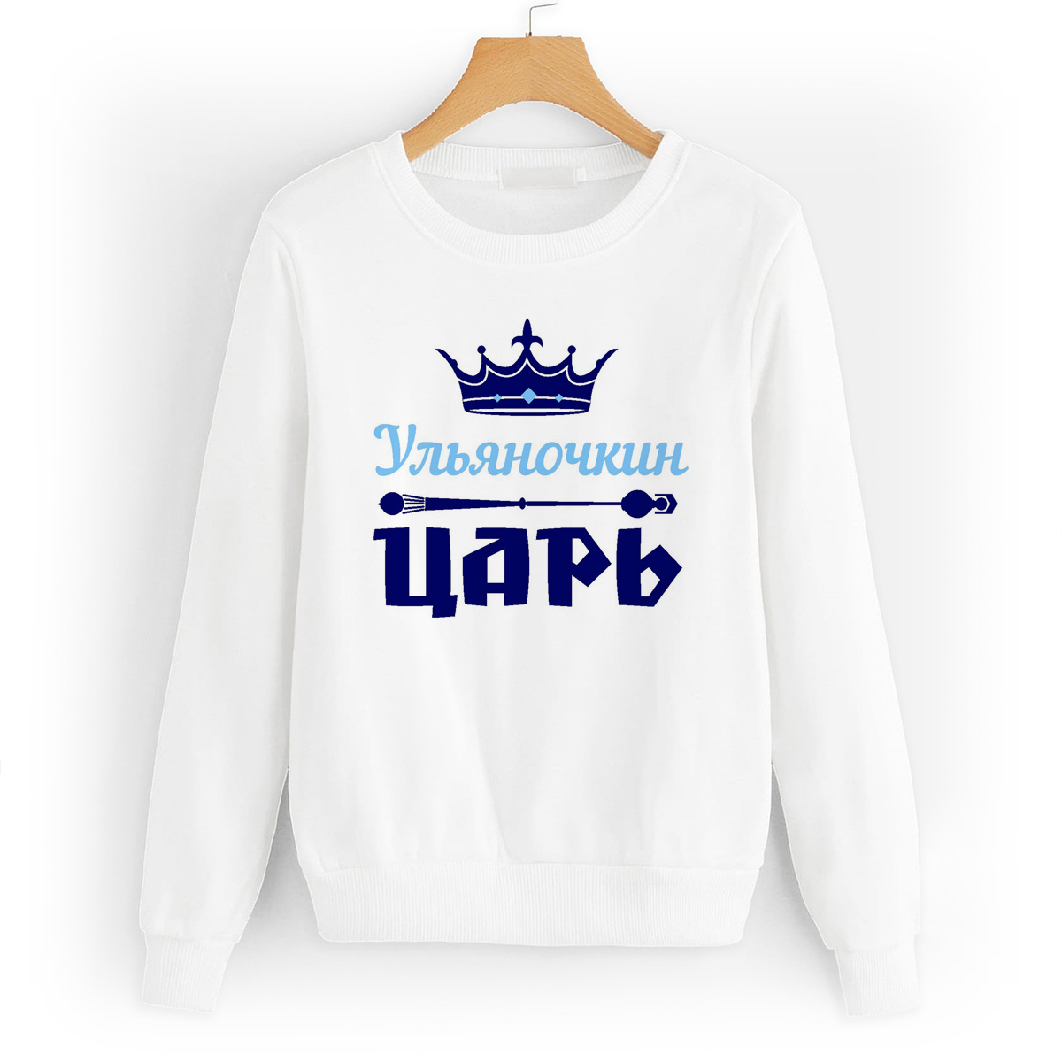 

Свитшот белый CoolPodarok Ульяночкин Царь, 56W04744