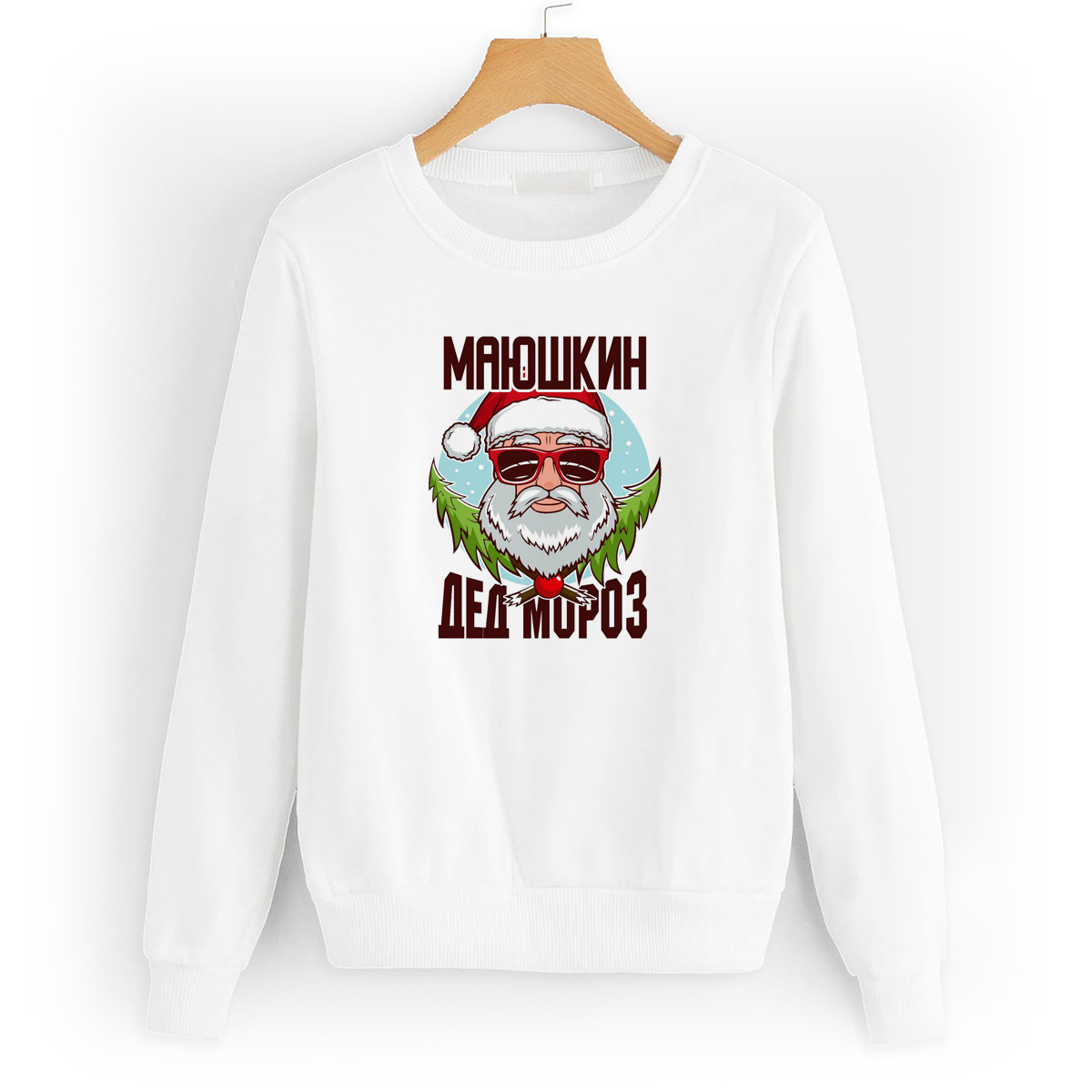 

Свитшот белый CoolPodarok Маюшкин Дед Мороз в очках, 6W045003