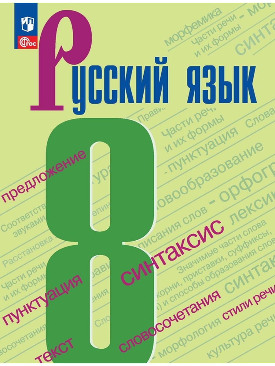 

Учебник Русский язык 8 класс