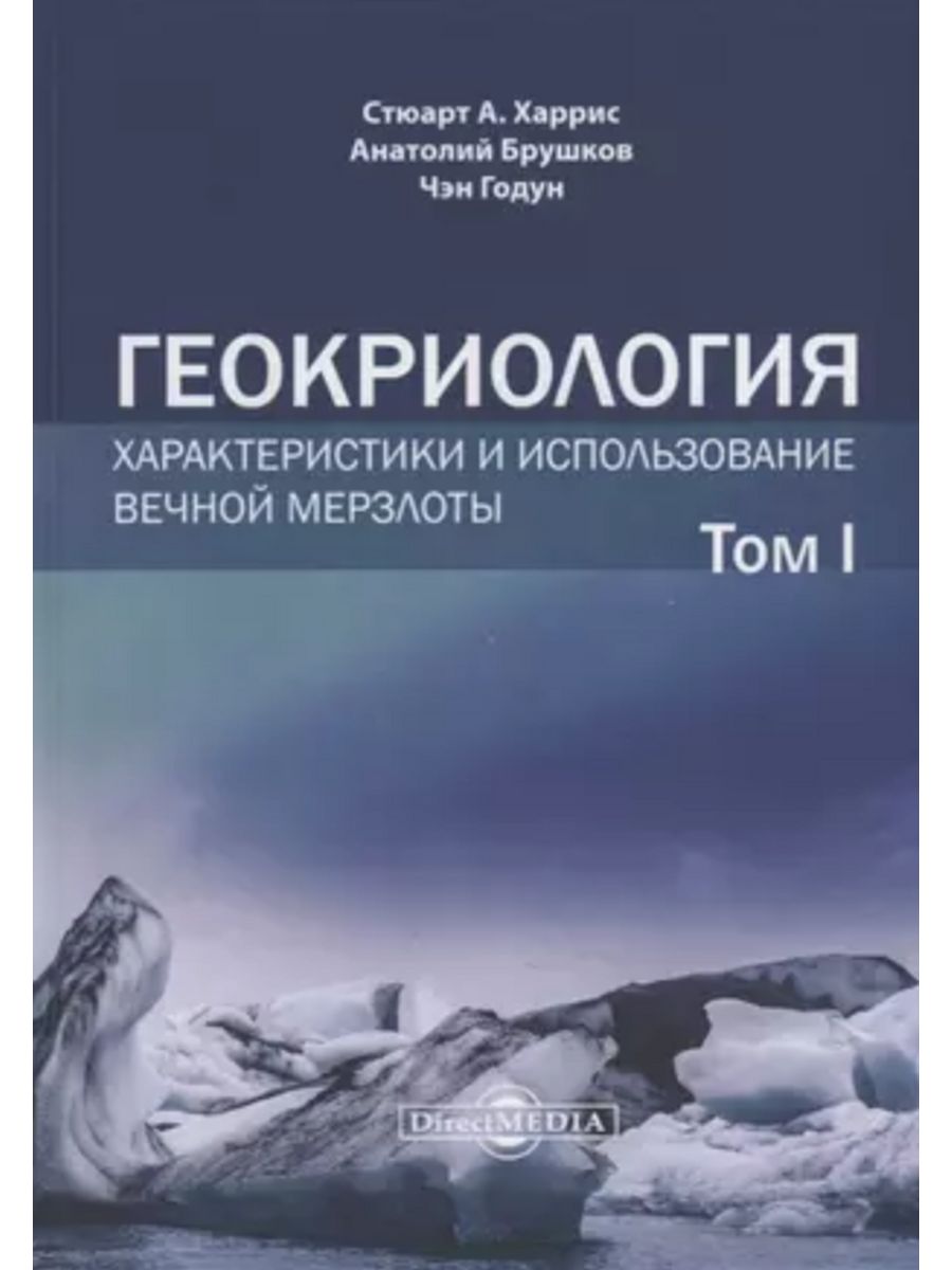 

Геокриология Характеристики и использование вечной мерзлоты