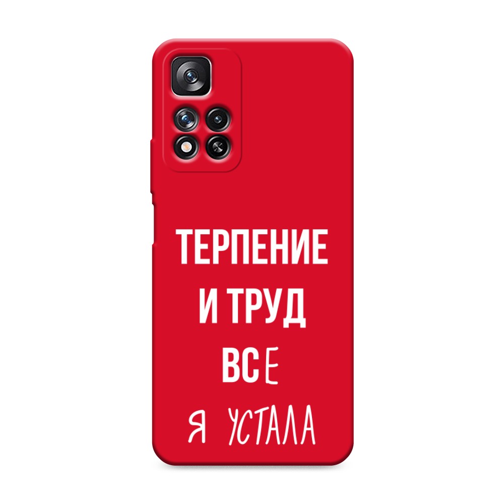 фото Матовый силиконовый чехол "все я устала" на xiaomi redmi note 11 pro plus awog