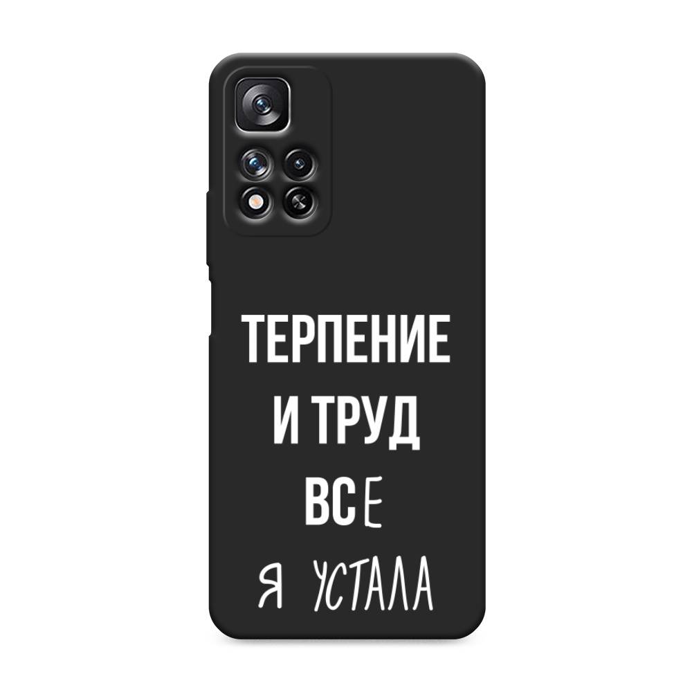 фото Матовый силиконовый чехол "все я устала" на xiaomi redmi note 11 pro plus awog