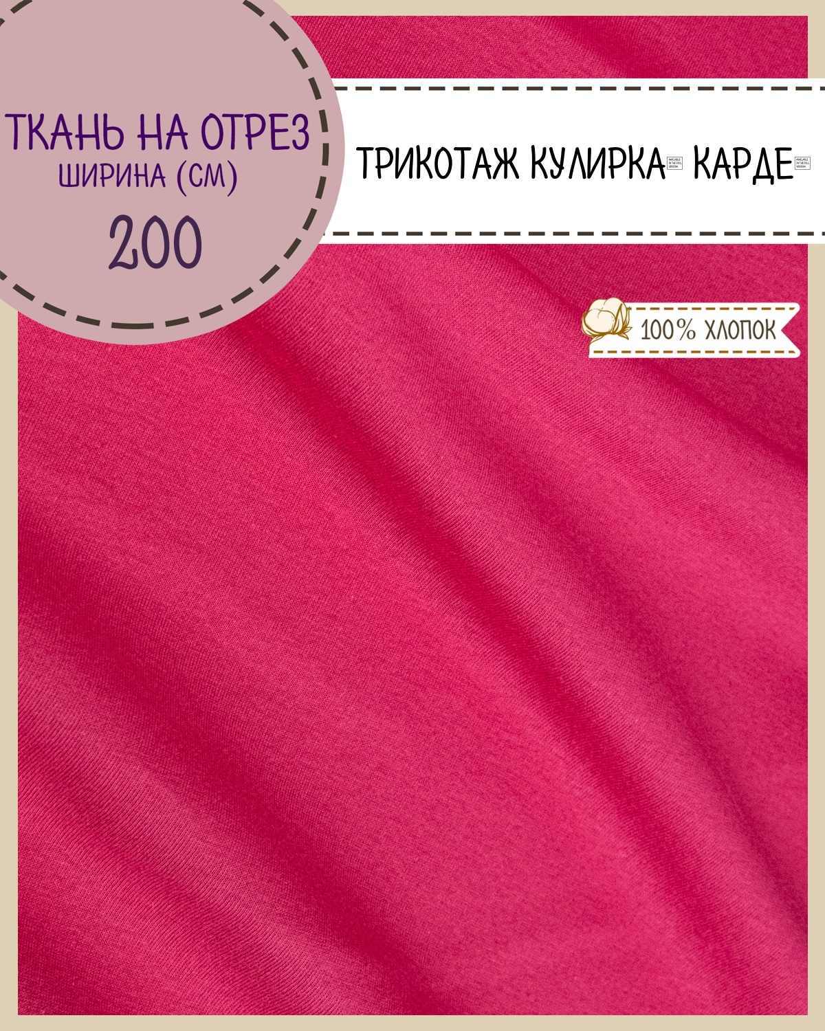 

Трикотаж Кулирка Карде Любодом 100% хлопок пл 140 г/м2 100х200 см, Розовый