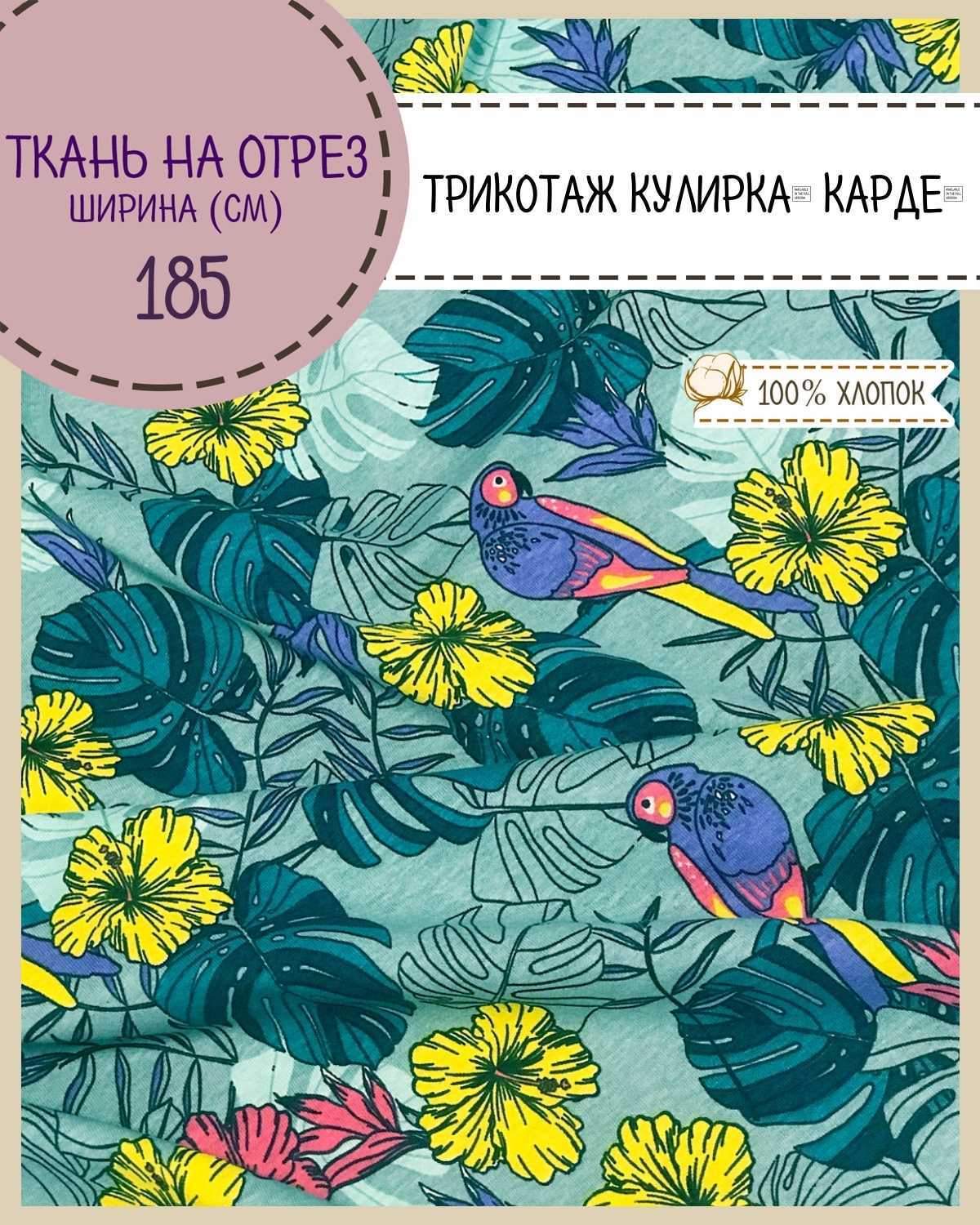 

Трикотаж Кулирка Карде Любодом Папоротник 100% хлопок пл 140 г/м2 100х185 см, Разноцветный