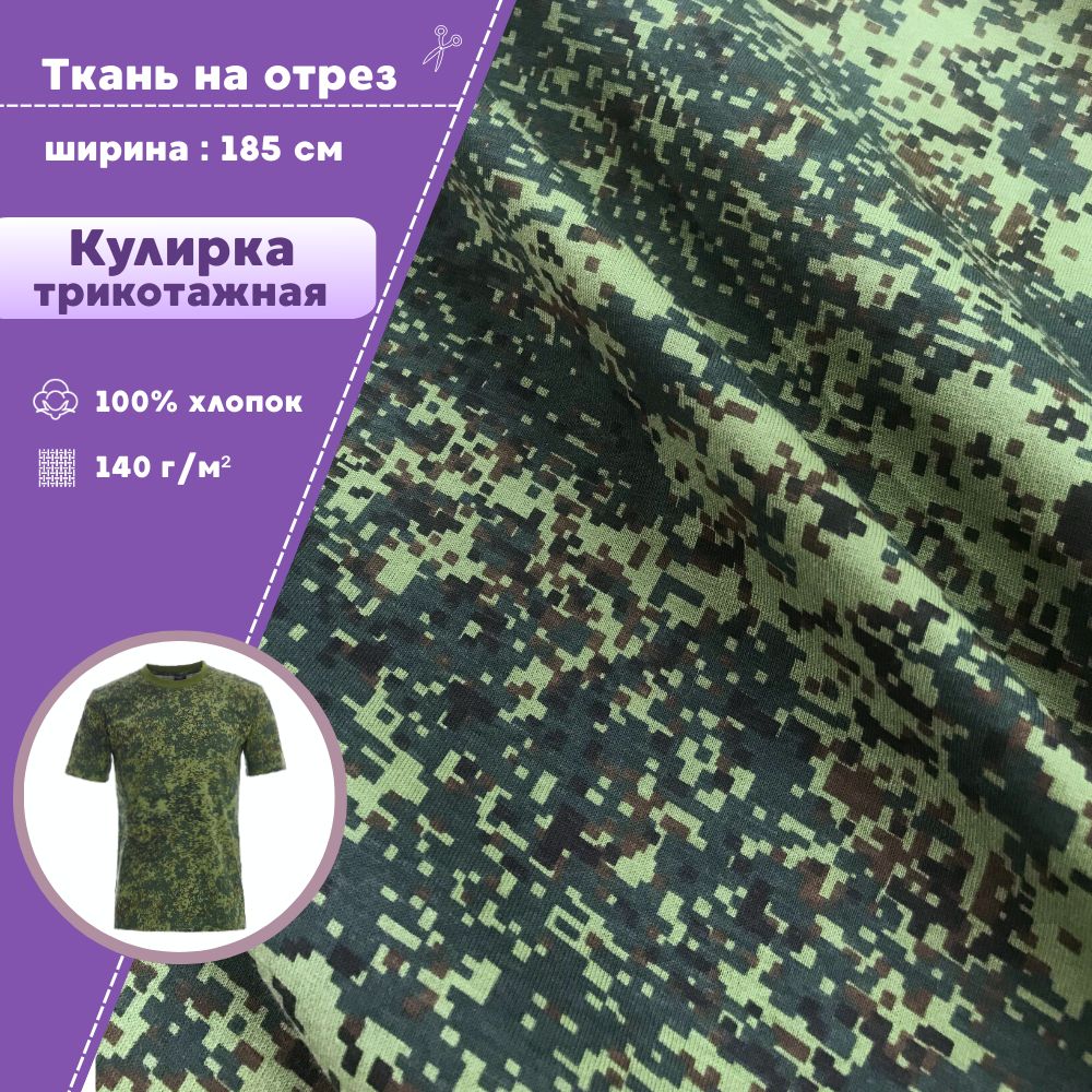 

Трикотаж Кулирка Любодом КМФ 100% хлопок пл 140 г/м2 100х185 см, Разноцветный