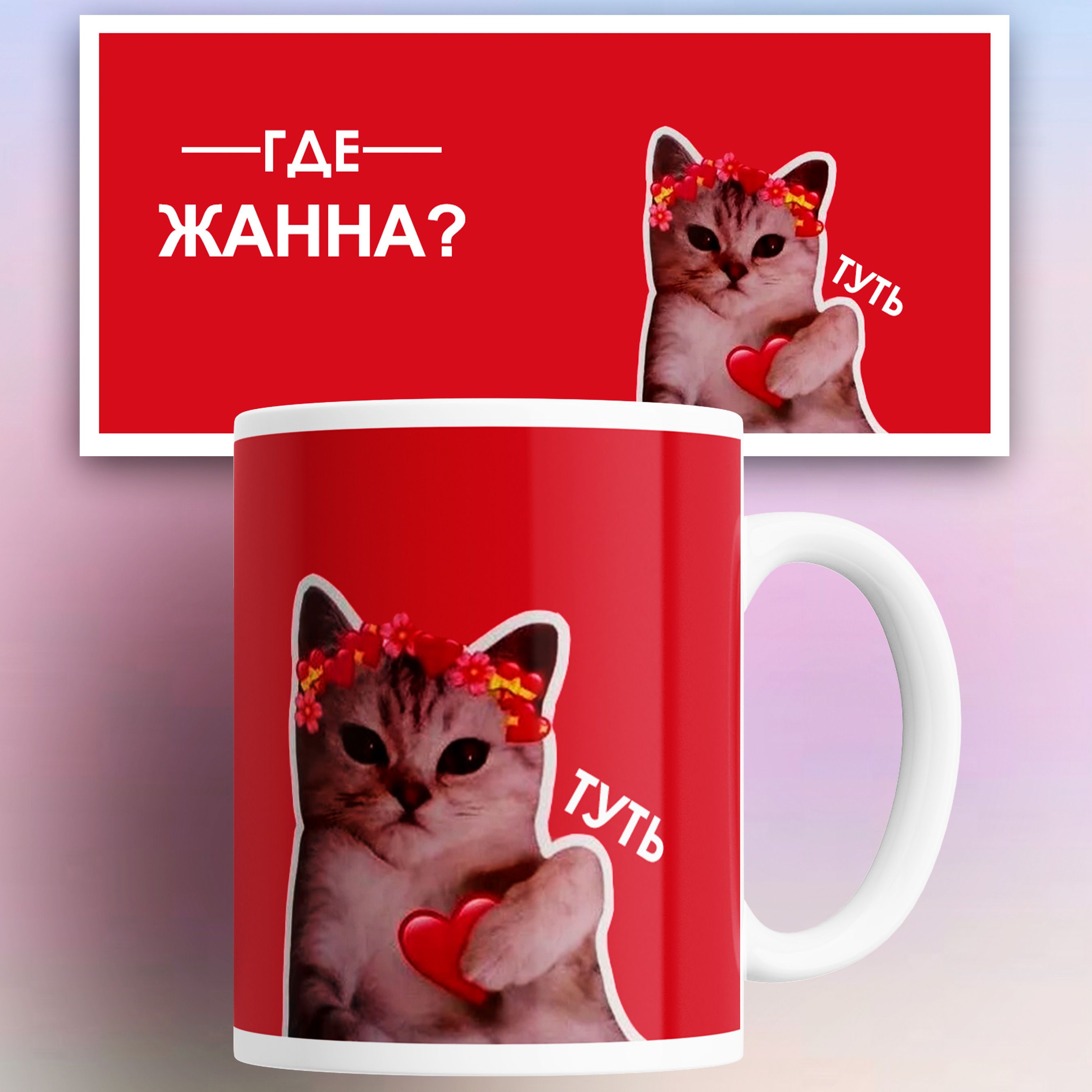 

Кружка именная Жанна кот сердечко 330 мл