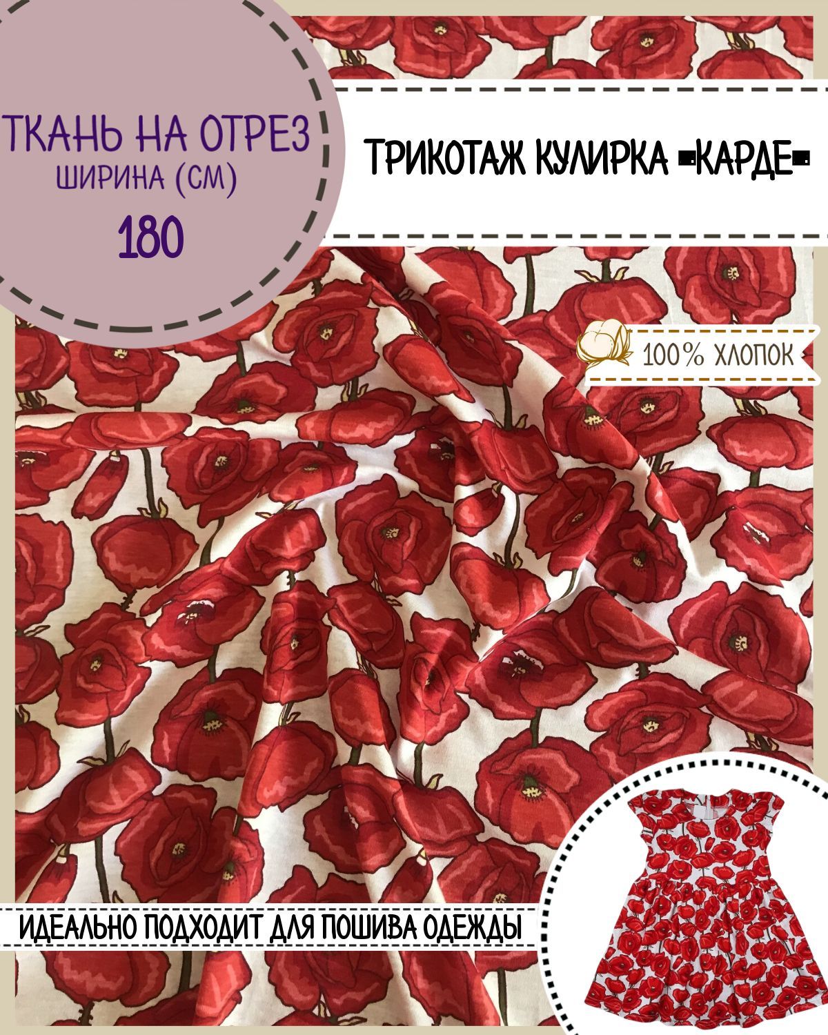 

Трикотаж Кулирка Карде Любодом Маки 100% хлопок пл 165 г/м2 100х180 см, Разноцветный