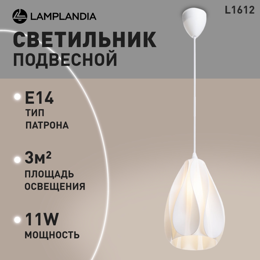 

Светильник подвесной Lamplandia L1612 VELO WHITE, Е14х1 макс 11Вт, L1612
