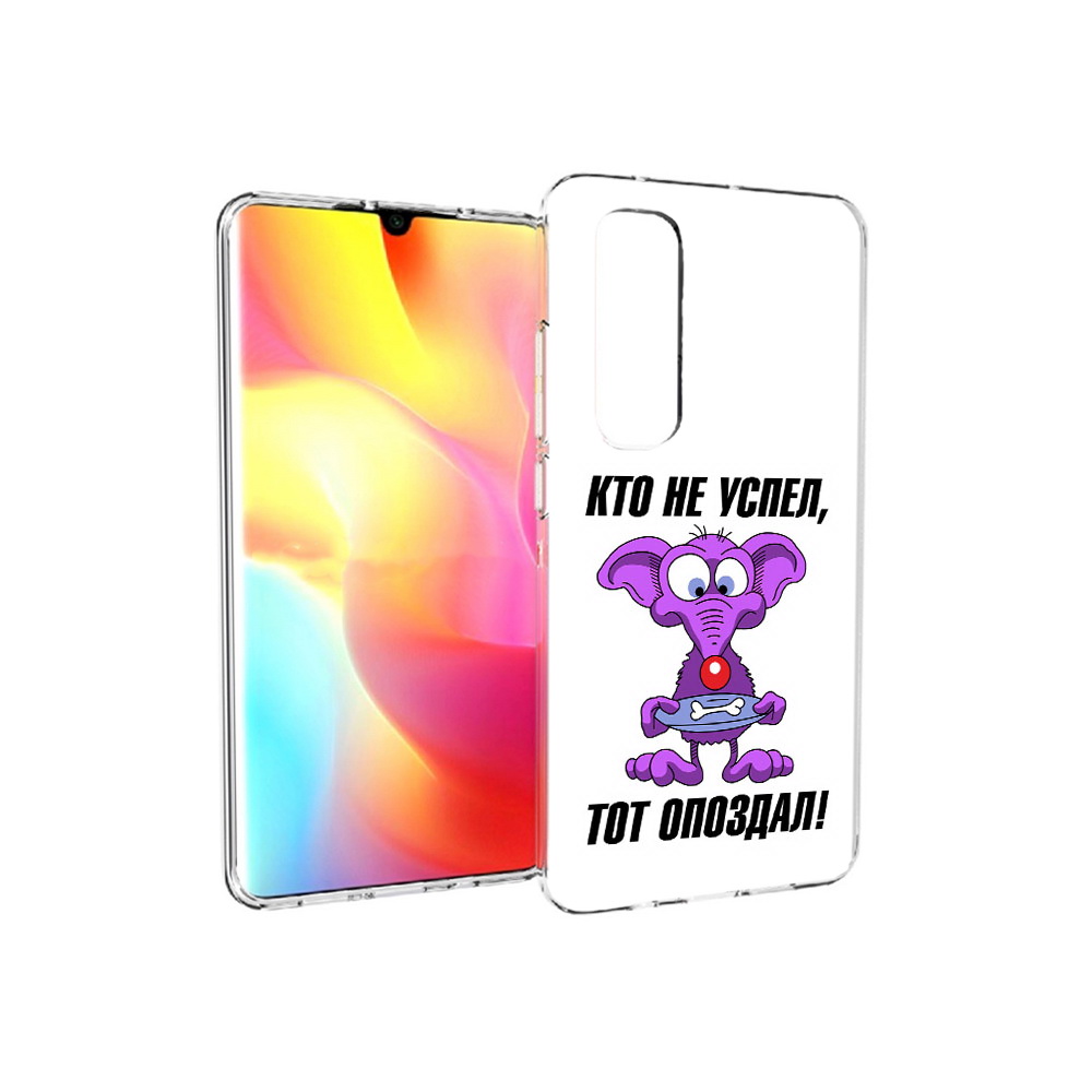 

Чехол MyPads Tocco для Xiaomi Mi Note 10 Lite кто не успел тот опоздал (PT149714.254.428), Прозрачный, Tocco