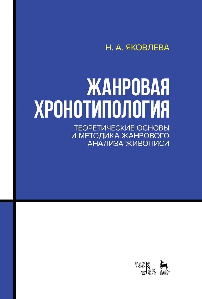 

Жанровая хронотипология Теоретические основы и методика жанрового анализа живописи