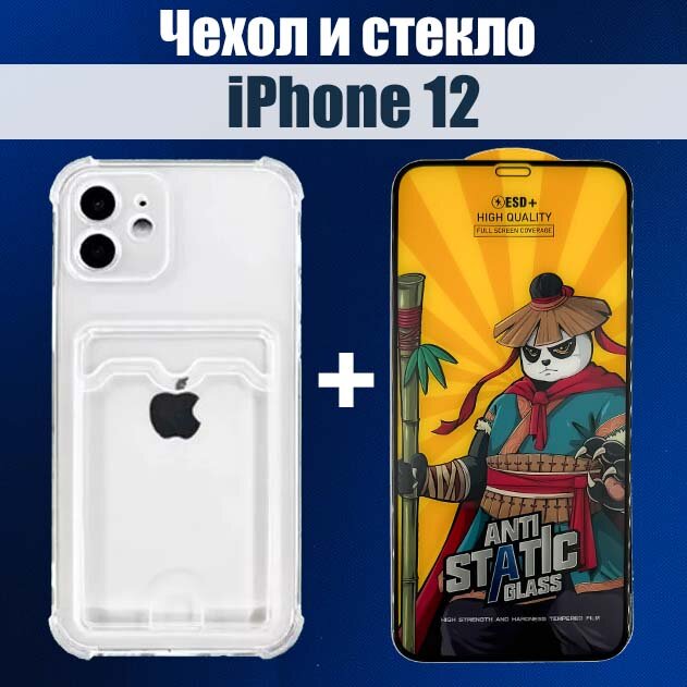 Чехол на iPhone 12 с карманом для карт и защитное стекло на iPhone 12 HAPPYGADGET