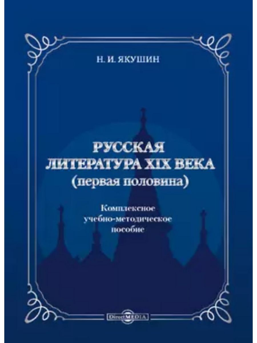 

Русская литература ХIХ века первая половина