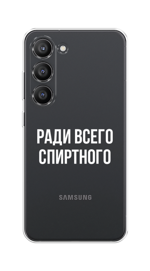 

Чехол на Samsung Galaxy S23 5G "Ради всего спиртного", Серый;белый;прозрачный, 2107350-1