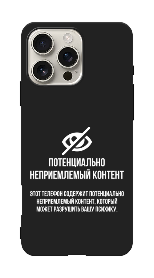 

Чехол Awog на Apple iPhone 16 Pro Max "Неприемлемый контент", Белый;серый;серебристый, 16352-1