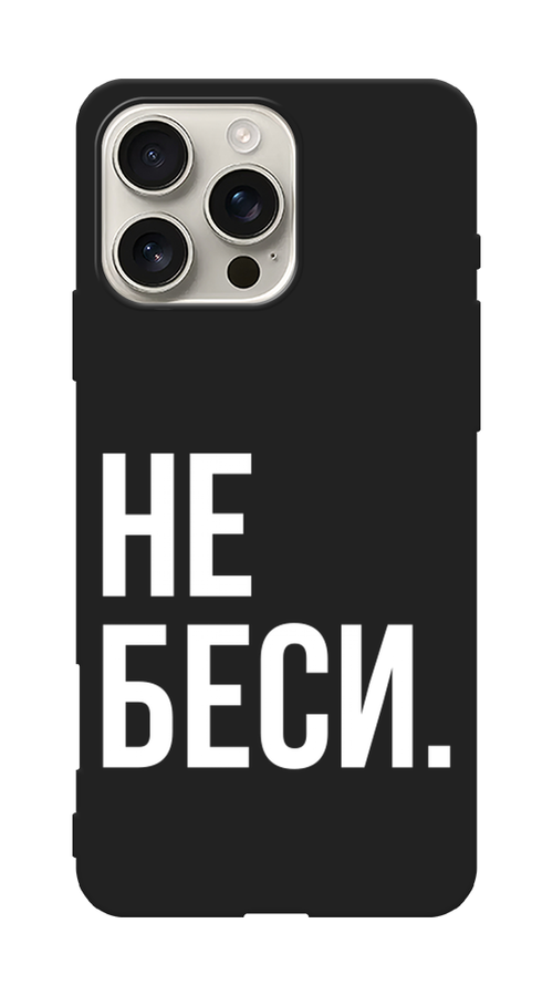 

Чехол Awog на Apple iPhone 16 Pro Max "Не беси", Серый;бежевый, 16352-1