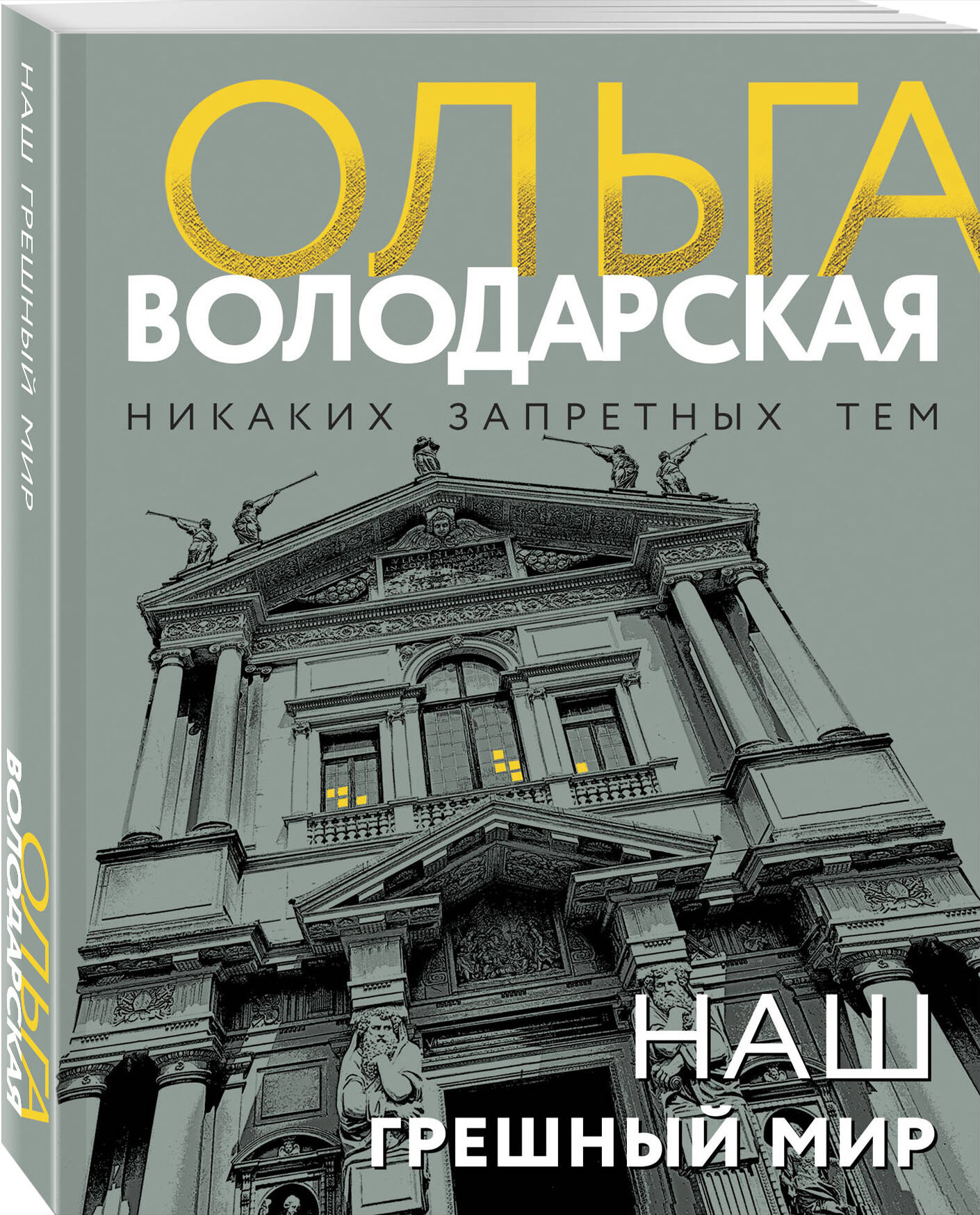 

Наш грешный мир