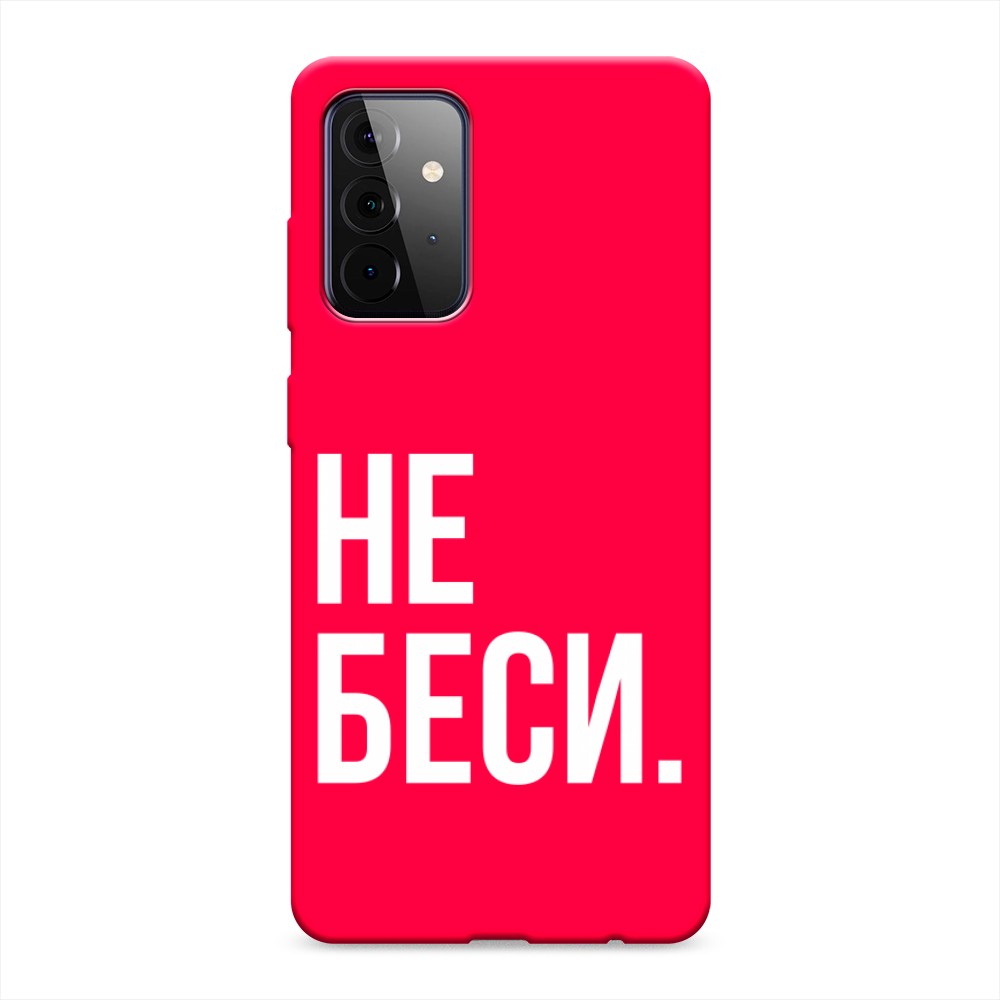 

Чехол Awog на Samsung Galaxy A72 / Самсунг A72 "Не беси", Разноцветный, 2101953-1