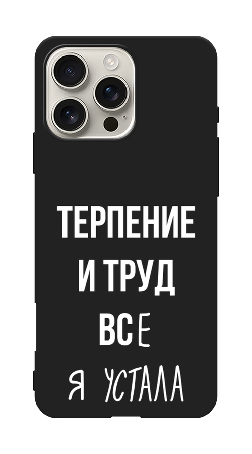 

Чехол Awog на Apple iPhone 16 Pro Max "Все я устала", Белый;серый;прозрачный, 16352-1