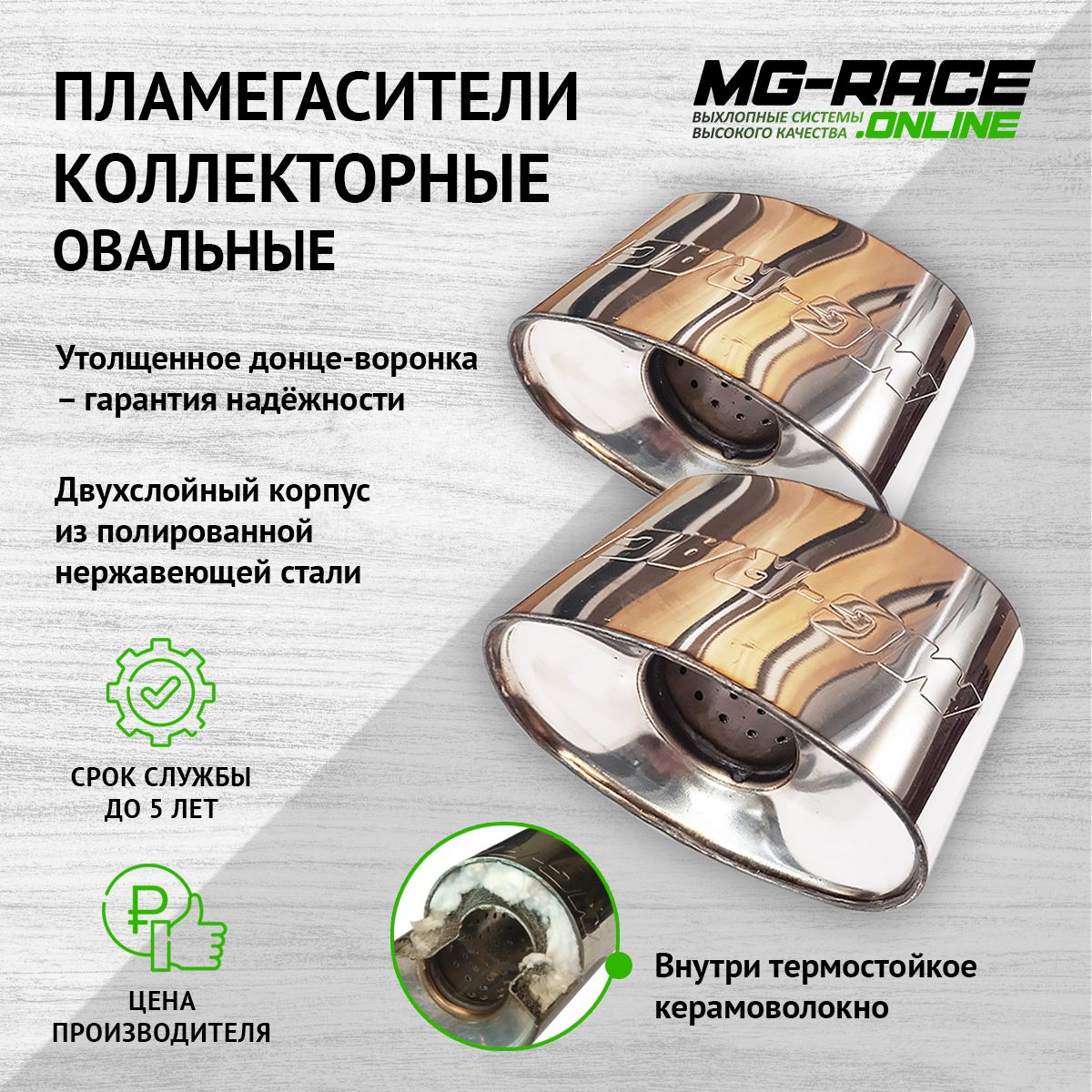 

Пламегаситель выхлопной системы MG-Race JagX-T87440-2-169140
