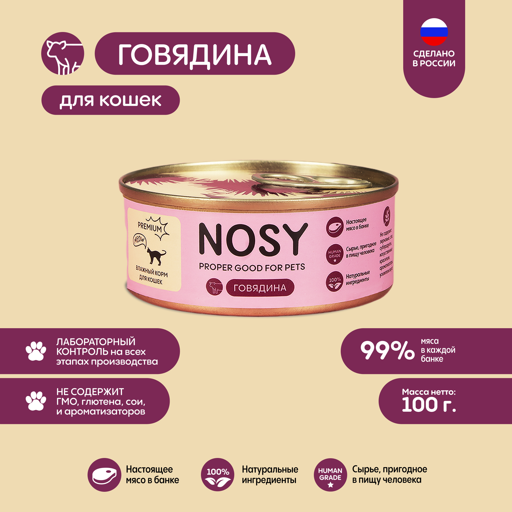 Консервы для кошек Nosy, с говядиной, 100 г