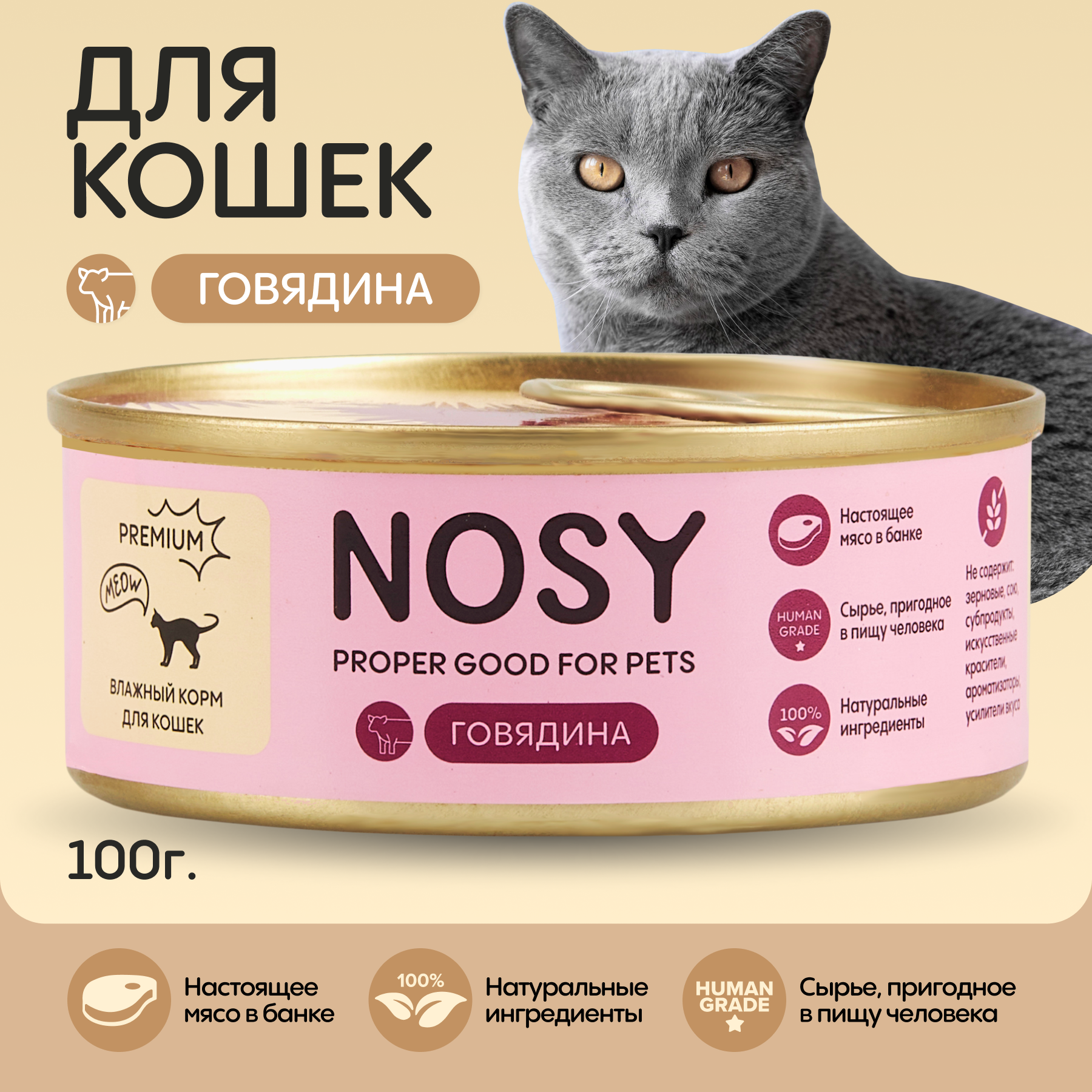 Консервы для кошек Nosy, с говядиной, 100 г