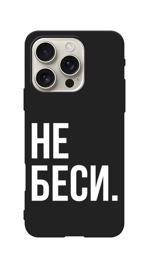 

Чехол Awog на Apple iPhone 16 Pro "Не беси", Серый;бежевый, 16252-1