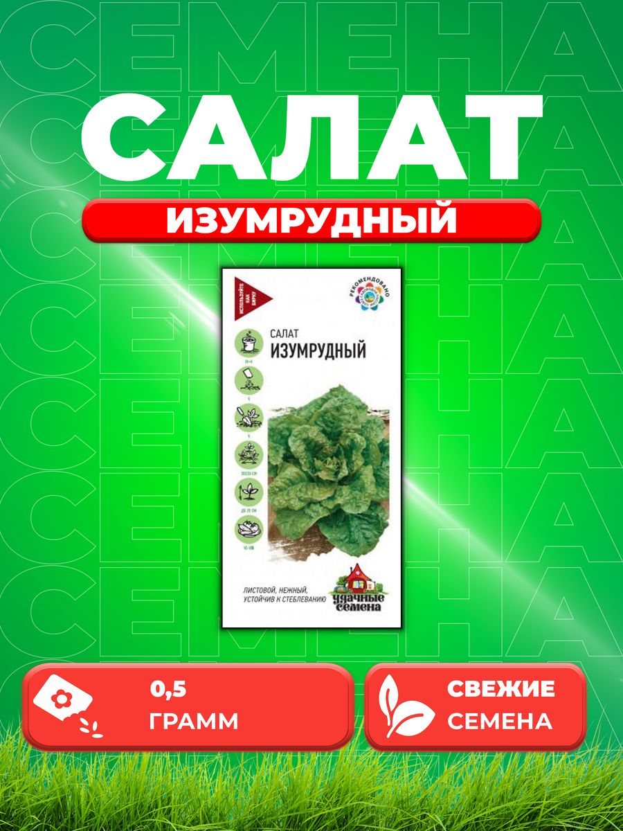 

Семена Салат листовой Изумрудный, 0,5г, Удачные