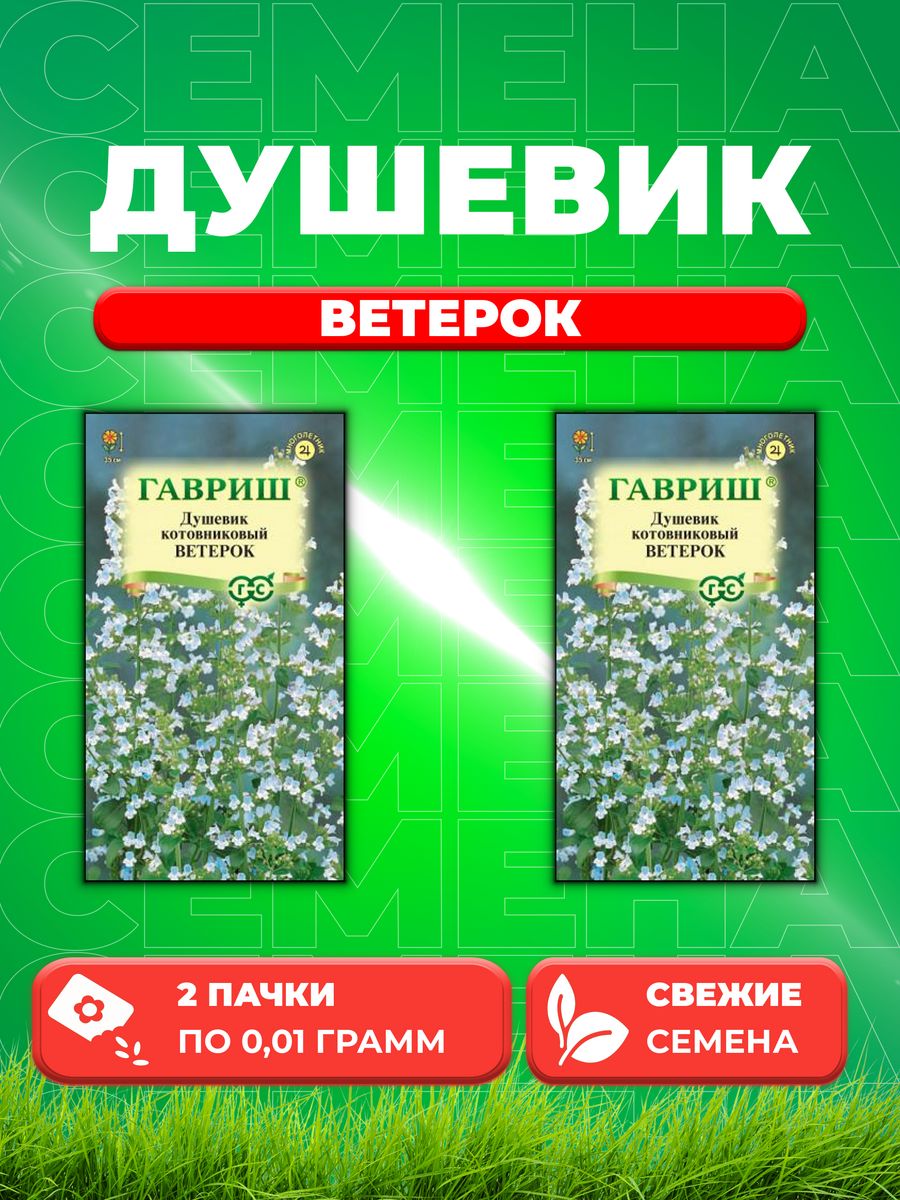 

Семена Душевик котовниковый Ветерок 0,01 г Н18 2уп