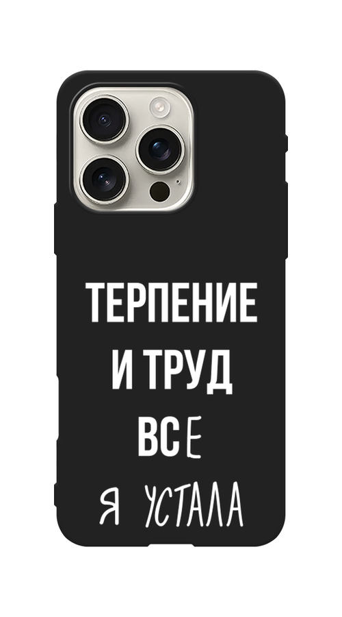 

Чехол Awog на Apple iPhone 16 Pro "Все я устала", Белый;серый;прозрачный, 16252-1