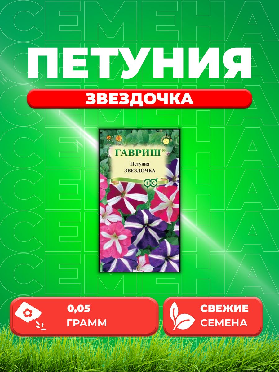 

Семена Петуния Звездочка смесь, многоцветковая * 0,05 г Н18