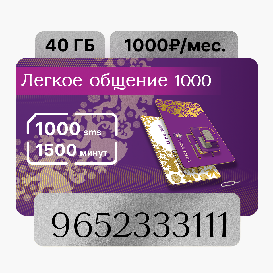 

Сим-карта Безлимит тариф Легкое общение 1000 (Вся Россия)