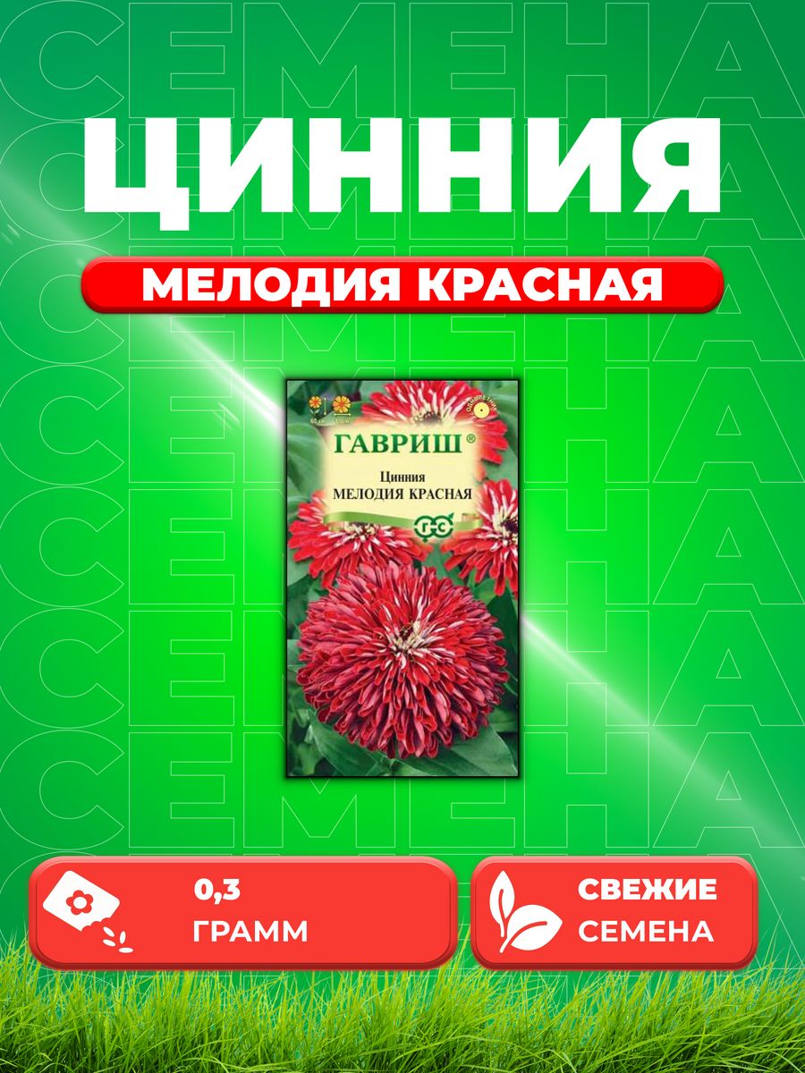 

Семена Цинния Мелодия красная, 0,3г, Цветочная коллекция