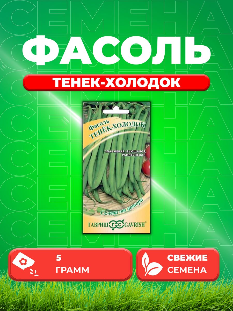 Семена Фасоль Тенек-холодок 5,0 г автор. Н19