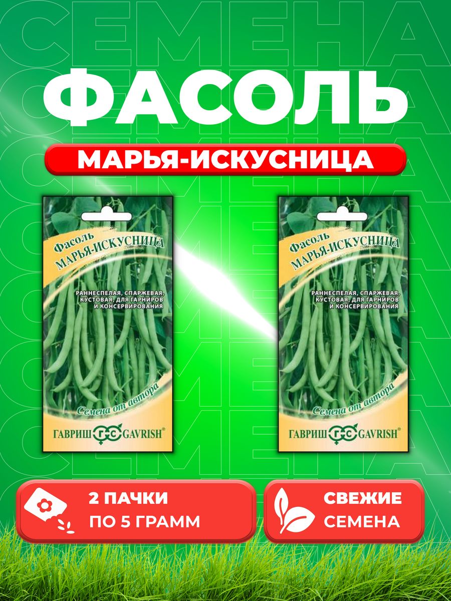 

Семена Фасоль Марья-искусница 5,0 г автор. Н20 2уп