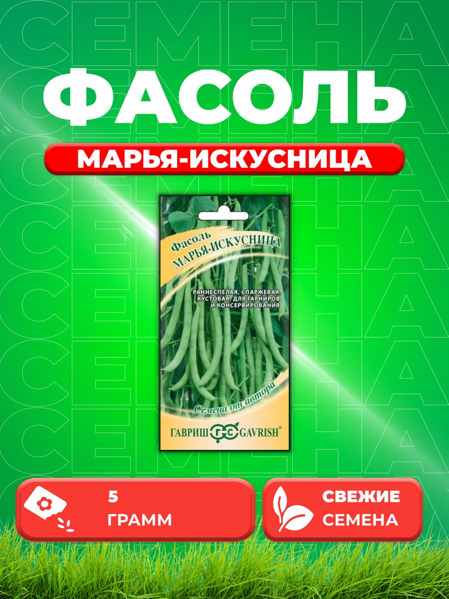 Семена Фасоль Марья-искусница 5,0 г автор. Н20