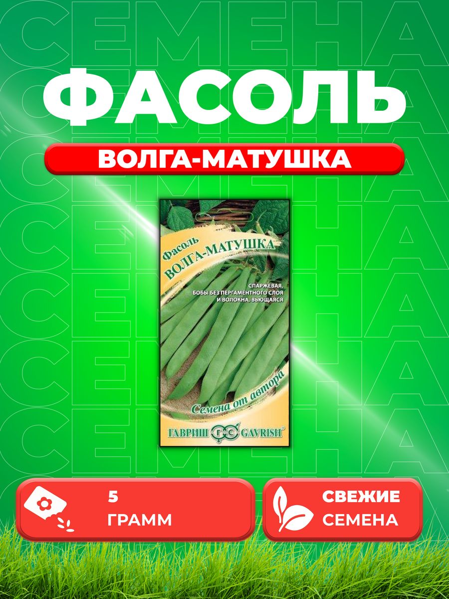 

Семена фасоль спаржевая Гавриш Волга-матушка 1999949861-1 1 уп.