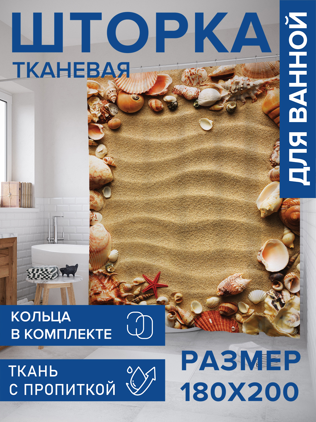 

Штора для ванной тканевая JoyArty "Морская любовь", 180х200, sc_6522, Желтый