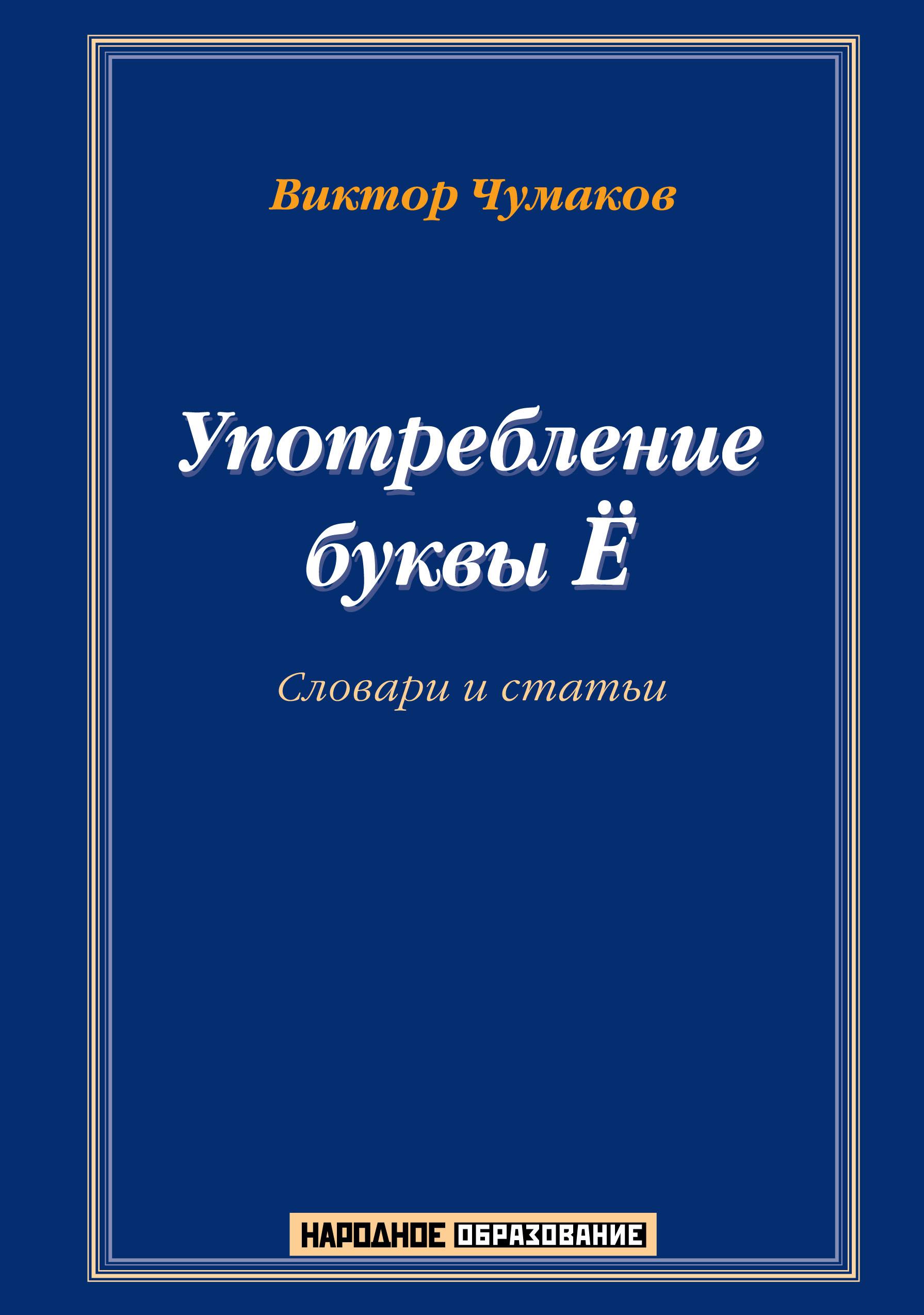 

Книга Употребление буквы Ё. Словарь-справочник.