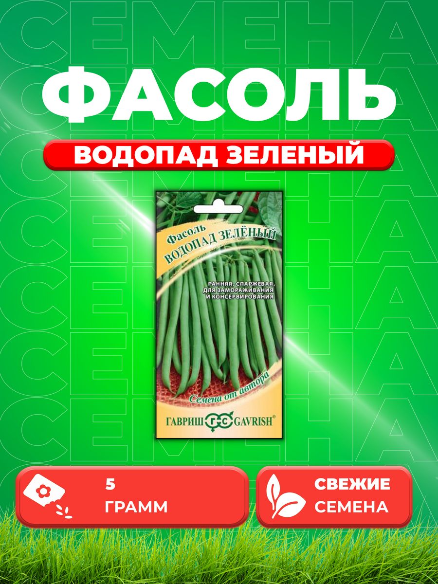 Семена Фасоль Водопад зеленый 5,0 г автор. Н19