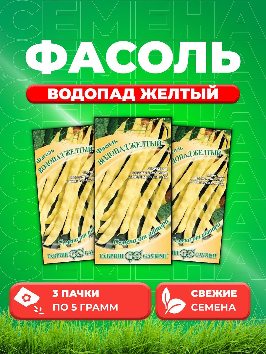 

Семена фасоль Гавриш Водопад Желтый 1999949857-3 3 уп.