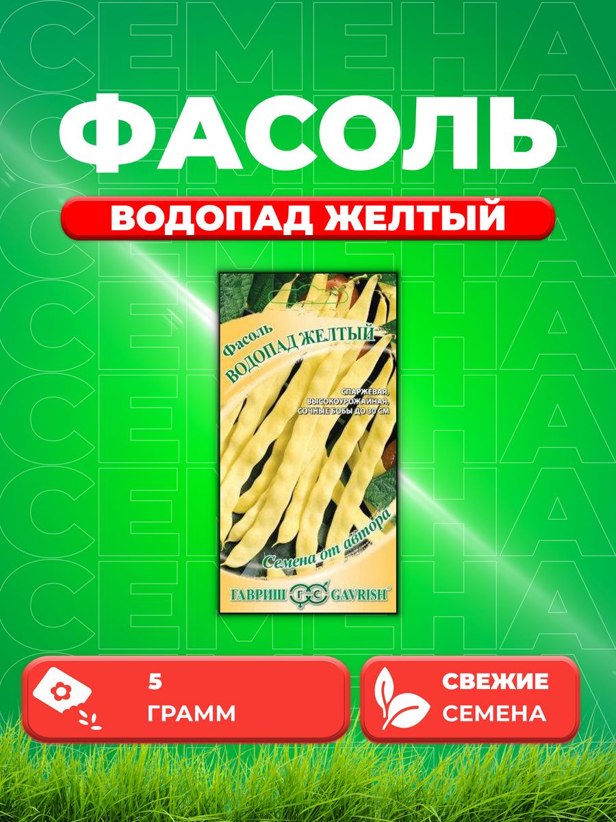 Семена Фасоль Водопад желтый 5,0 г автор. Н19