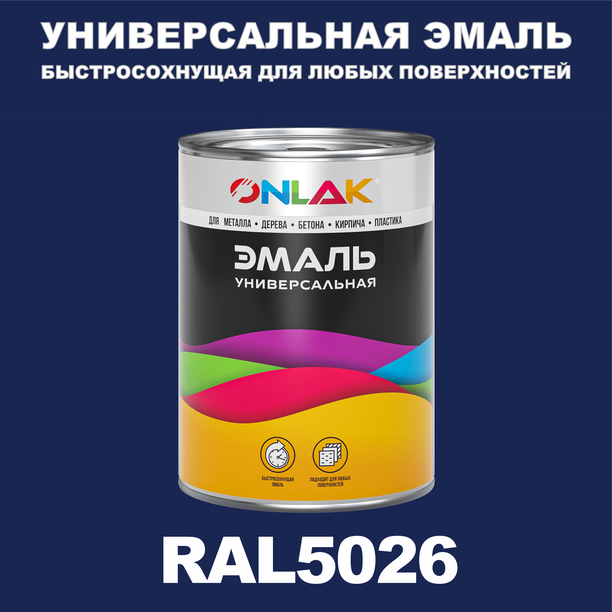 фото Эмаль onlak универсальная ral5026 по металлу по ржавчине для дерева бетона пластика