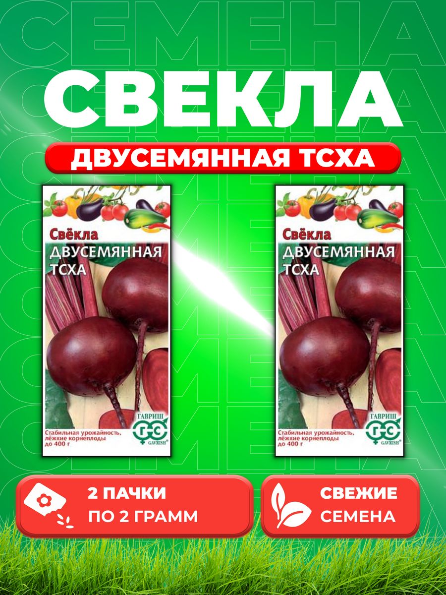 

Семена свекла Гавриш Двусемянная Тсха 1999949840-2 2 уп.