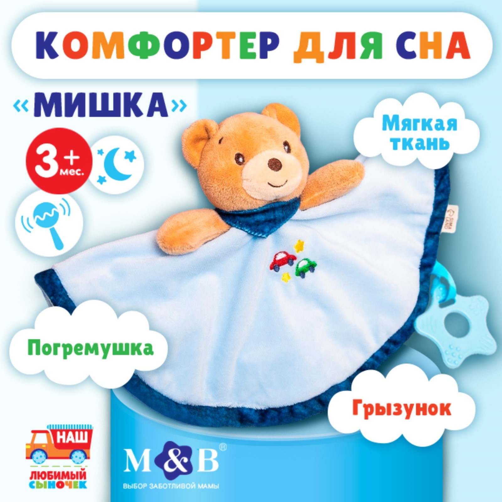 Игрушка - комфортер MumBaby Мишка Голубой 1300₽