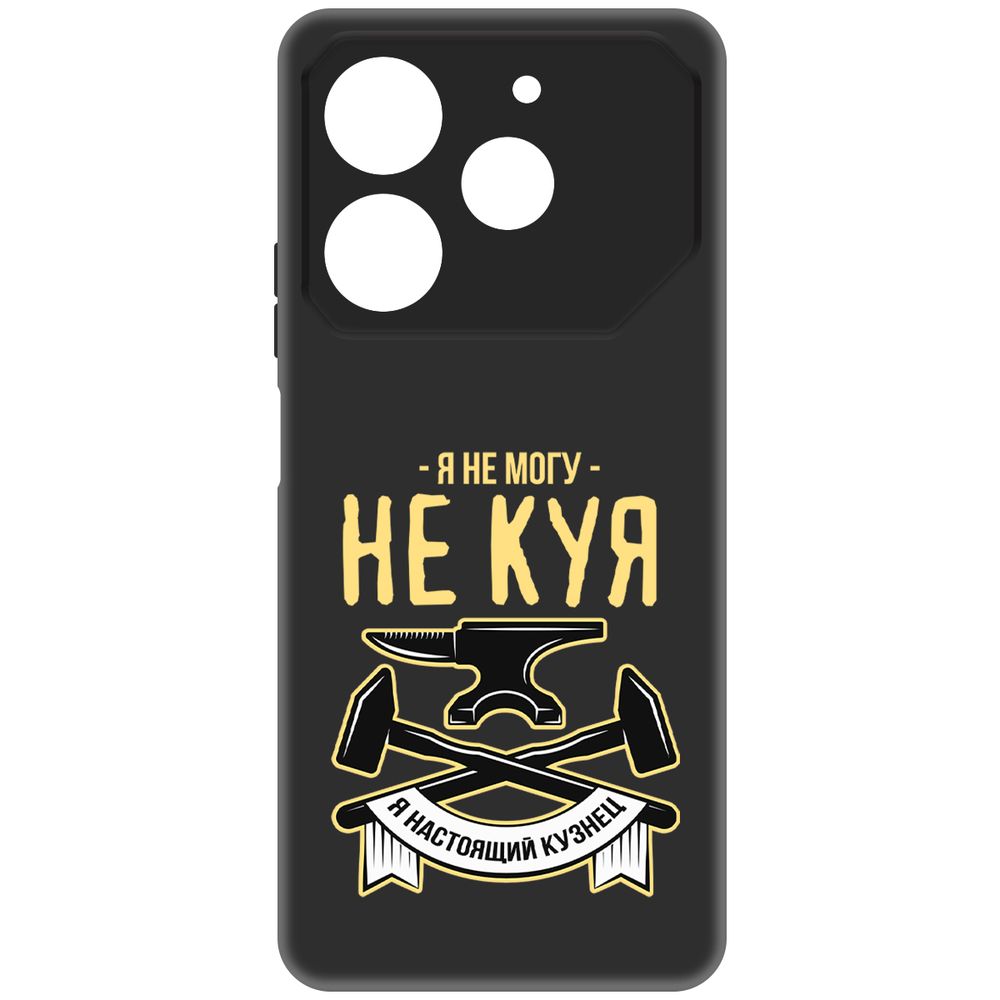 

Чехол-накладка Krutoff Soft Case Не могу не куя для TECNO Pova 6 Neo черный