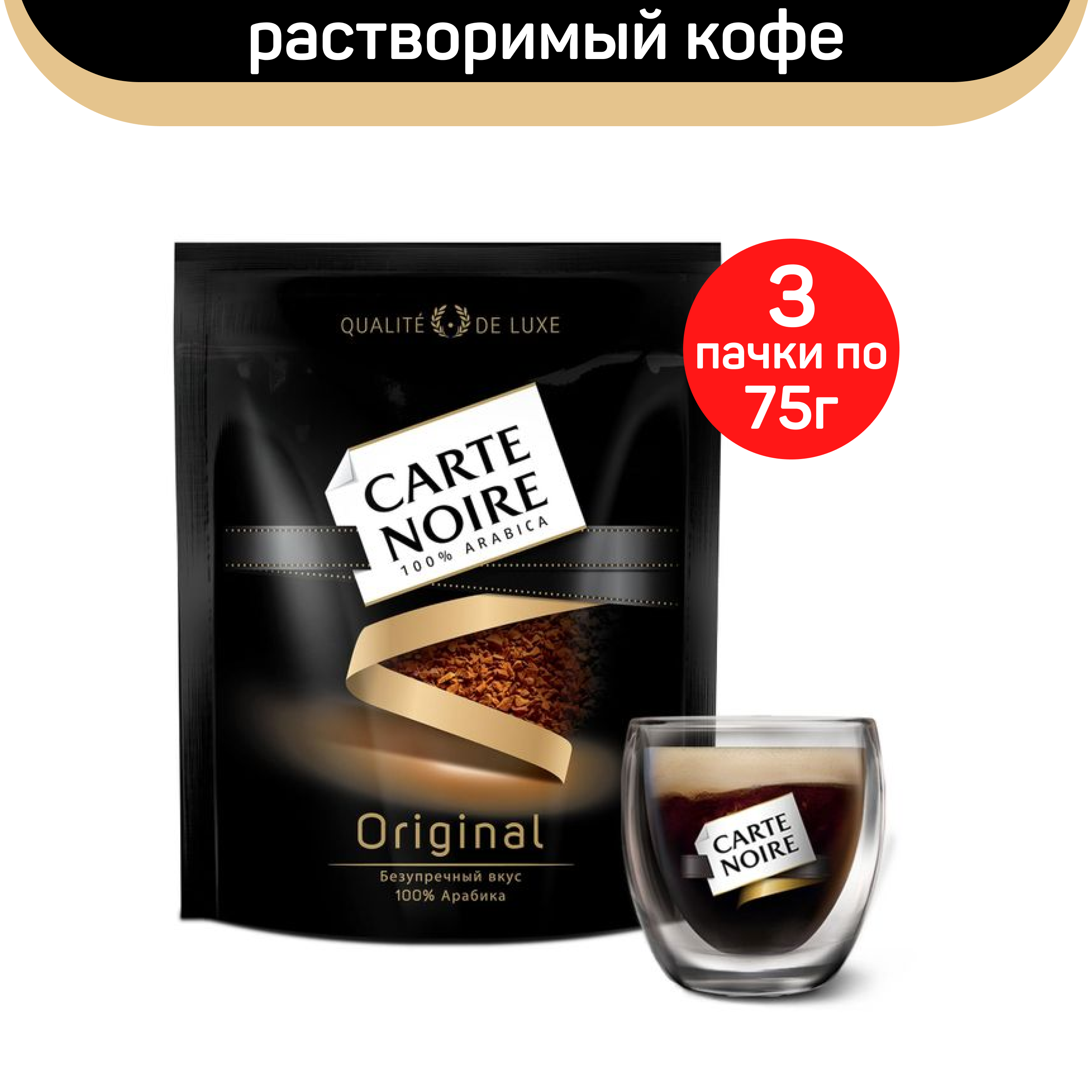 Кофе растворимый Carte Noire Original, 3 шт по 75 г