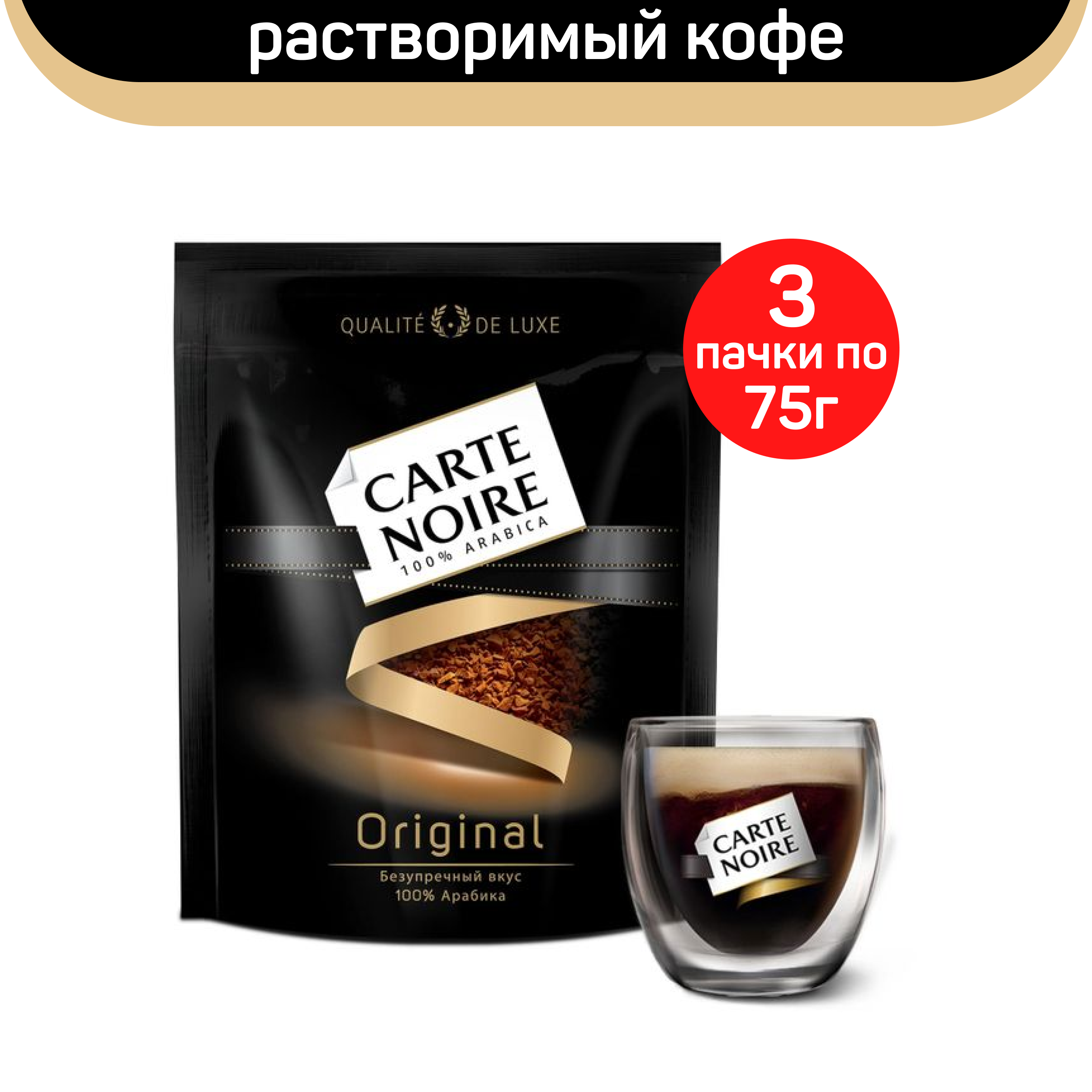 

Кофе растворимый Carte Noire Original, 3 шт по 75 г