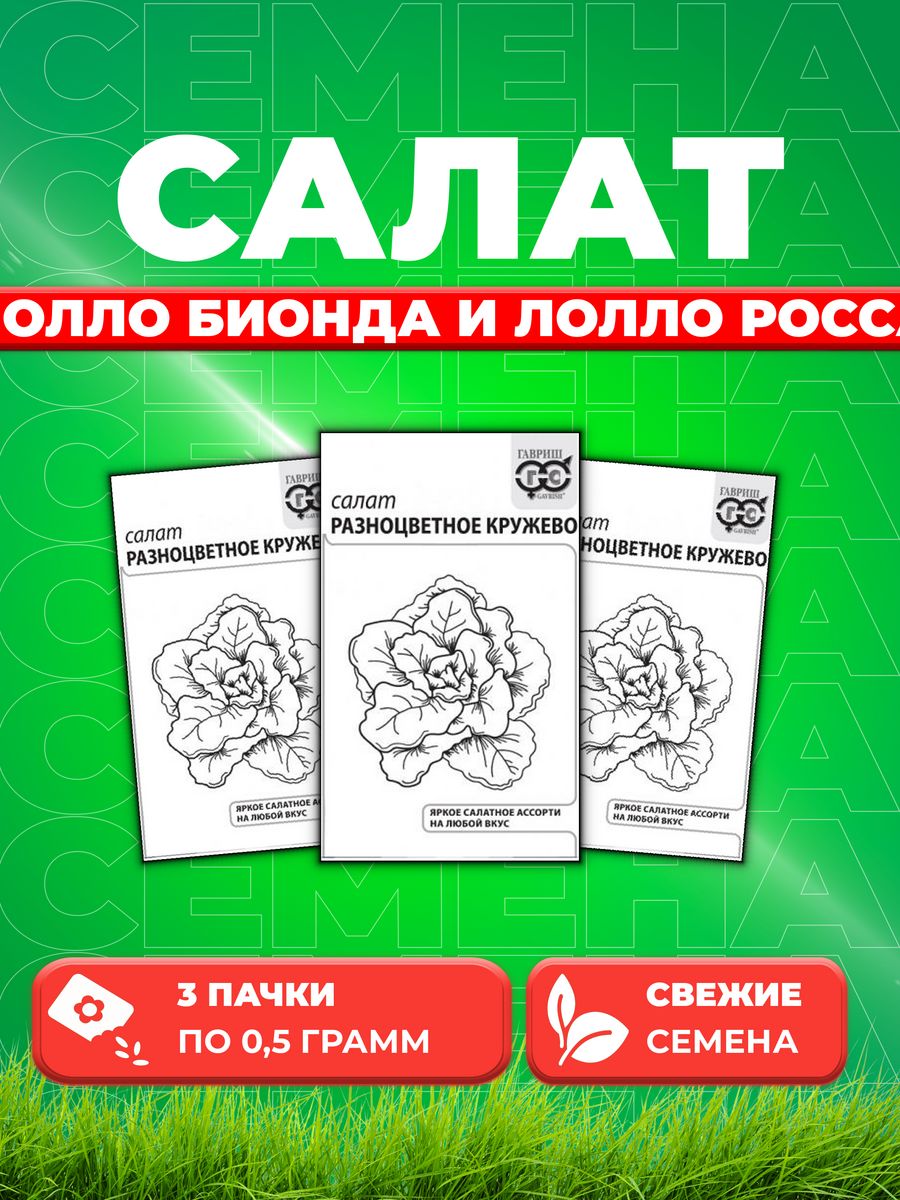 

Семена Салат Разноцветное кружево 0,5 г смесь б/п 3уп