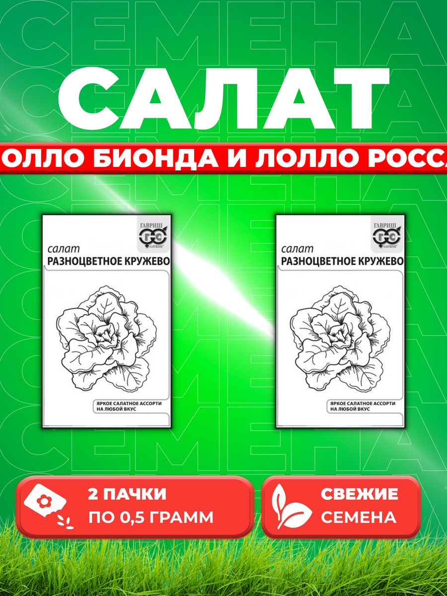 

Семена Салат Разноцветное кружево 0,5 г смесь б/п 2уп